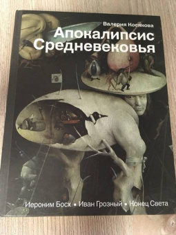Валерия Косякова: Апокалипсис Средневековья. Иероним Босх, Иван Грозный, Конец Света