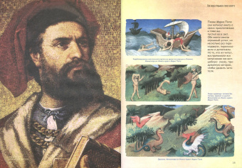 В. Владимиров: От Марко Поло до Буринга, или Как люди открывали свою планету