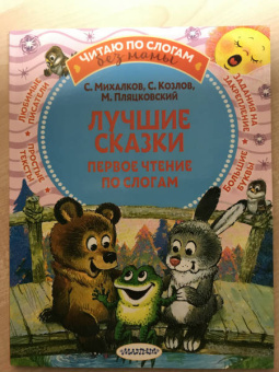 Михалков, Козлов, Пляцковский: Лучшие сказки. Первое чтение по слогам