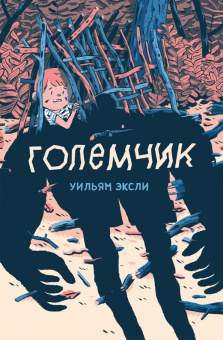 Уильям Эксли: Големчик