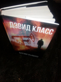 Дэвид Класс: Время вышло