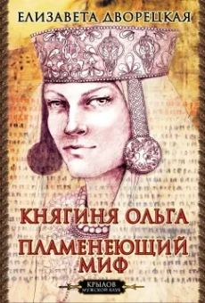 Елизавета Дворецкая: Княгиня Ольга. Пламенеющий миф