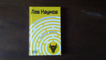 Лев Наумов: Гипотеза Дедала