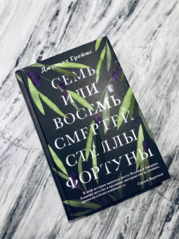 Джульет Греймс: Семь или восемь смертей Стеллы Фортуны
