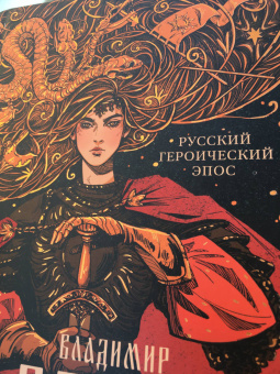 Владимир Пропп: Русский героический эпос