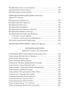 Артур Дойл: Приключения бригадира Жерара