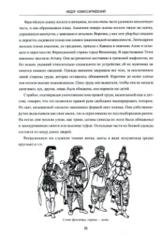 Федор Комиссаржевский: История одежды и моды от древних времен до XIX века