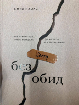 Молли Хоус: Без обид. Как извиняться, чтобы прощали, даже если все безнадежно