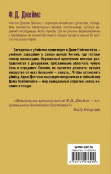 Филлис Джеймс: Тайна Найтингейла