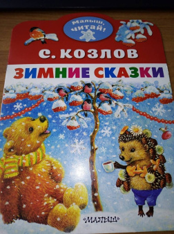 Сергей Козлов: Зимние сказки
