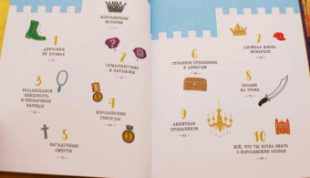 Сара Дефос: Корону мне! Правдивые истории о выдающихся королях, невероятных императрицах