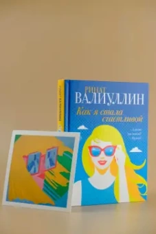 Ринат Валиуллин: Как я стала счастливой