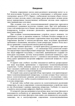 Александр Микушин: Схемотехника современных телекоммуникационных устройств. Учебное пособие