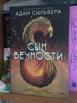 Адам Сильвера: Сын вечности