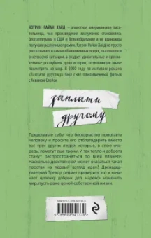 Кэтрин Хайд: Заплати другому