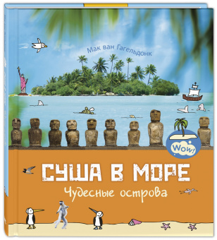 Мак Гагельдонк: Суша в море. Чудесные острова