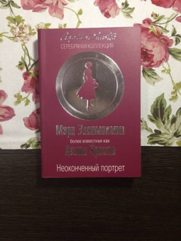 Агата Кристи: Неоконченный портрет