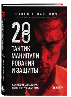Павел Аглашевич: 28 тактик манипулирования и защиты. Как не дать собеседнику взять контроль над вами