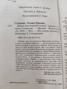 Татьяна Степанова: Девять воплощений кошки