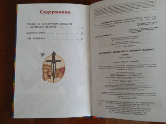 Серебряное блюдечко и наливное яблочко