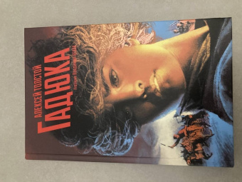 Алексей Толстой: Гадюка. Любовь