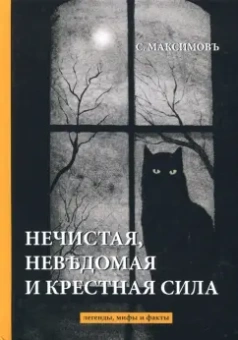 Сергей Максимов: Нечистая, невъдомая и крестная сила. Легенды, мифы