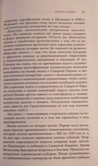 Брайан Фейган: Малый ледниковый период. Как климат изменил историю, 1300–1850