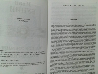 Иван Бунин: Полное собрание рассказов в одном томе