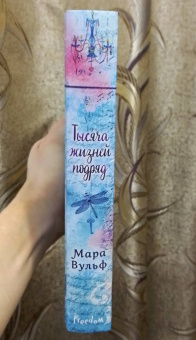 Мара Вульф: Тысяча жизней подряд