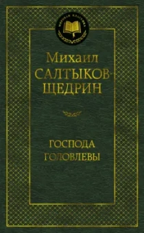 Михаил Салтыков-Щедрин: Господа Головлевы