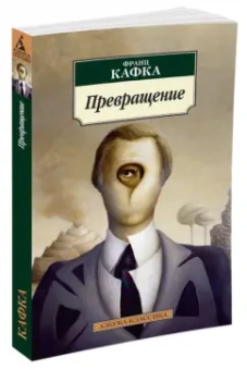 Франц Кафка: Превращение
