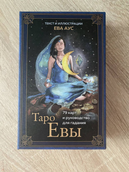 Ева Аус: Таро Евы (79 карт и руководство для гадания в подарочном оформлении)