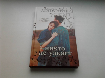 Агата Лель: Никто не узнает