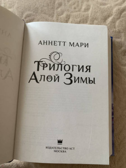 Аннетт Мари: Трилогия алой зимы