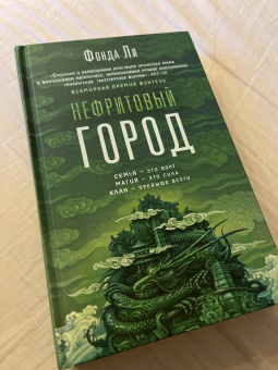 Фонда Ли: Нефритовый город