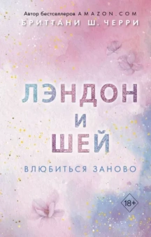 Бриттани Черри: Лэндон и Шей. Влюбиться заново