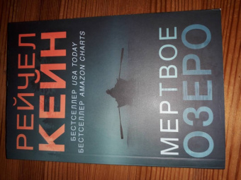 Рейчел Кейн: Мертвое озеро