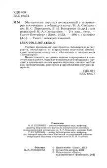 Слесаренко, Борхунова, Ларионова: Методология научных исследований в ветеринарии и зоотехнике. Учебник