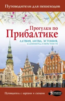 Наталья Овчинникова: Прогулки по Прибалтике. Латвия, Литва, Эстония, Калининград и окрестности