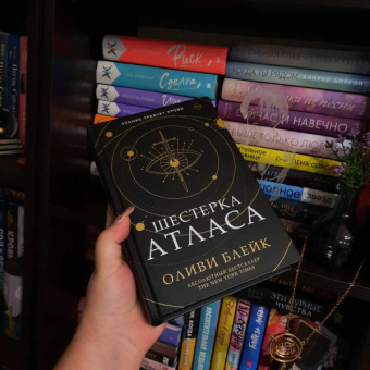 Оливи Блейк: Шестерка Атласа