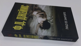 Филлис Джеймс: Лицо ее закройте