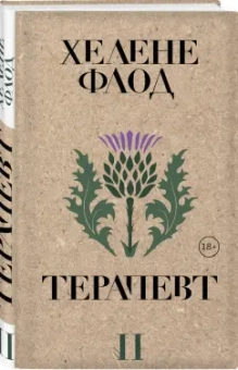 Хелене Флод: Терапевт