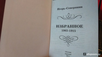 Игорь Северянин: Избранное. 1903-1915 гг