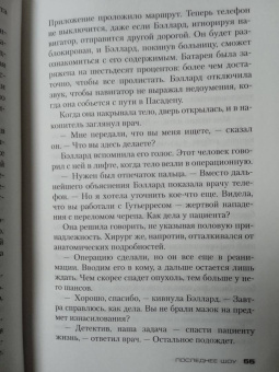 Майкл Коннелли: Последнее шоу