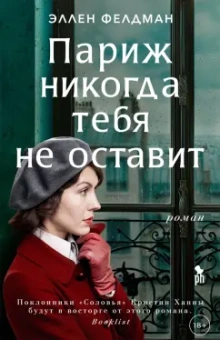 Эллен Фелдман: Париж никогда тебя не оставит