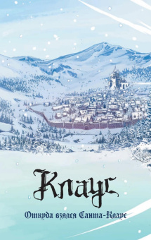 Грант Моррисон: Клаус