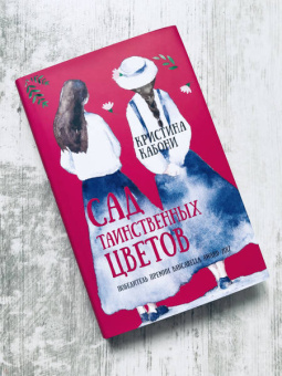 Кристина Кабони: Сад таинственных цветов