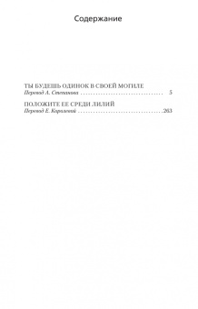 Джеймс Чейз: Положите ее среди лилий
