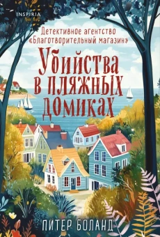 Боланд Питер: Убийства в пляжных домиках. Детективное агентство «Благотворительный магазин» (#2)