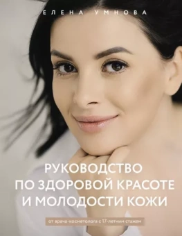 Елена Умнова: Руководство по здоровой красоте и молодости кожи